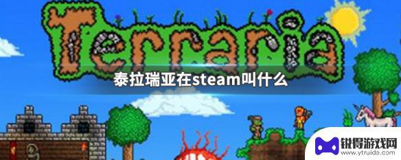 steam上泰拉瑞亚 泰拉瑞亚steam版本下载