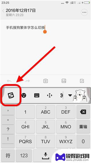 手机搜狗输入法变成繁体字了怎么改回来 搜狗输入法手机版怎么切换简繁体字