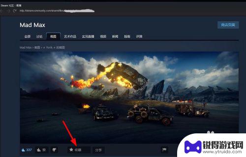 steam社区的图怎么保存 Steam截图和艺术作品收藏技巧