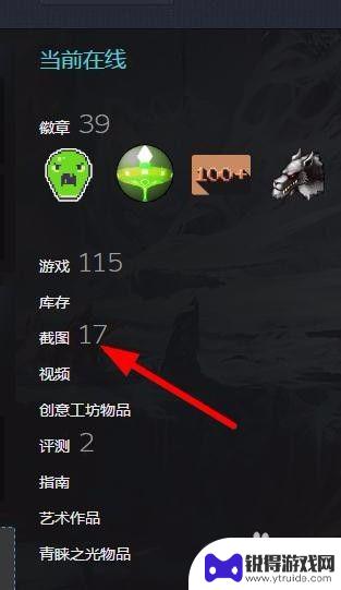 steam社区的图怎么保存 Steam截图和艺术作品收藏技巧