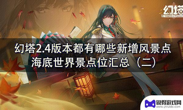 幻塔如何从溟海回到镜都 溟海归途3月22日更新亮点