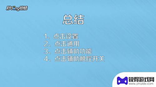 苹果手机灰色的圆圈怎么出来 苹果手机圆圈设置教程