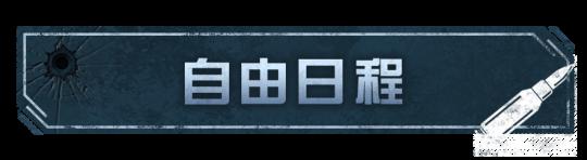 明日之后怎么完成日程任务 明日之后日程系统细则