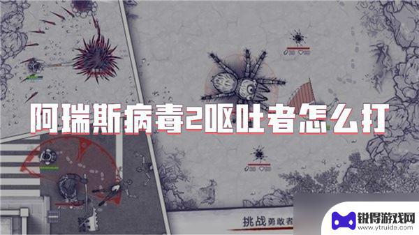 阿瑞斯病毒2怎么避免恶心 阿瑞斯病毒2呕吐者击败技巧