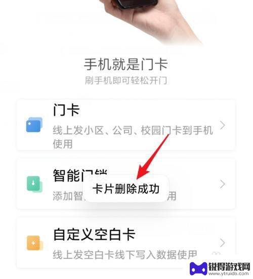 小米手机怎么解除门卡 删除小米手机上的门卡步骤