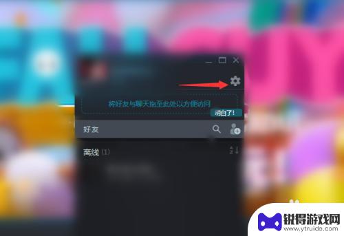 steam无法弹出好友列表 怎样关闭Steam每次启动都弹出的好友列表窗口