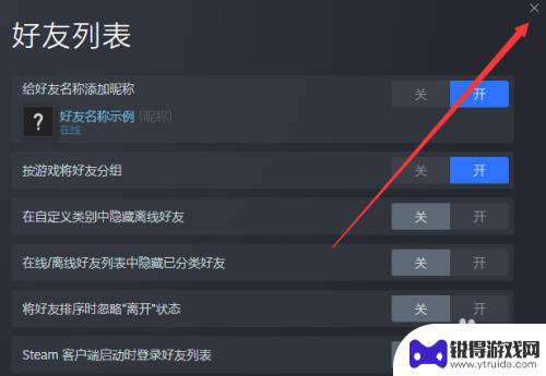 steam无法弹出好友列表 怎样关闭Steam每次启动都弹出的好友列表窗口