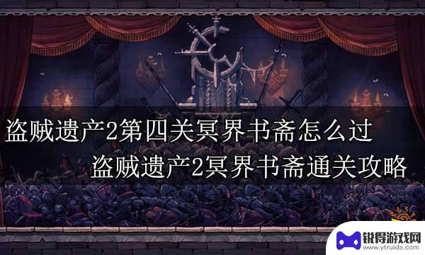 steam盗贼遗产攻略 盗贼遗产2全流程解密BOSS战攻略