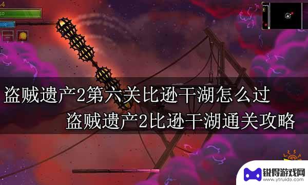 steam盗贼遗产攻略 盗贼遗产2全流程解密BOSS战攻略