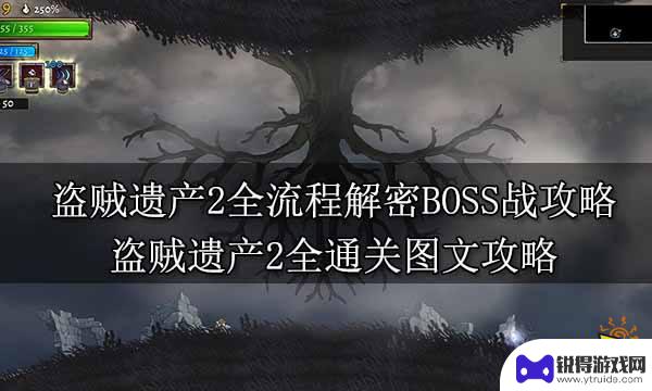 steam盗贼遗产攻略 盗贼遗产2全流程解密BOSS战攻略