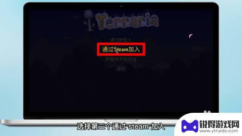 泰拉瑞亚如何联机玩? 泰拉瑞亚steam联机指南