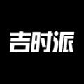 吉时派最新安卓版