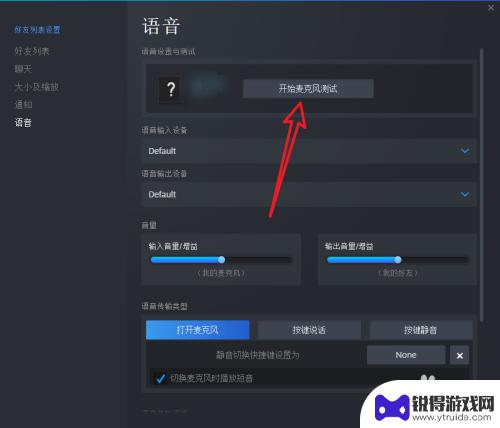 steam设置没有语音设置 游戏语音如何保证正常运行