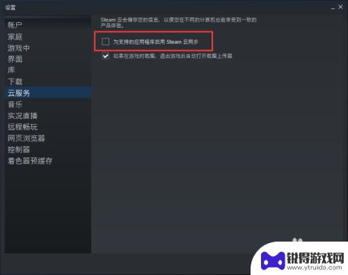 steam如何打开云同步文档 Steam云同步的开启方法