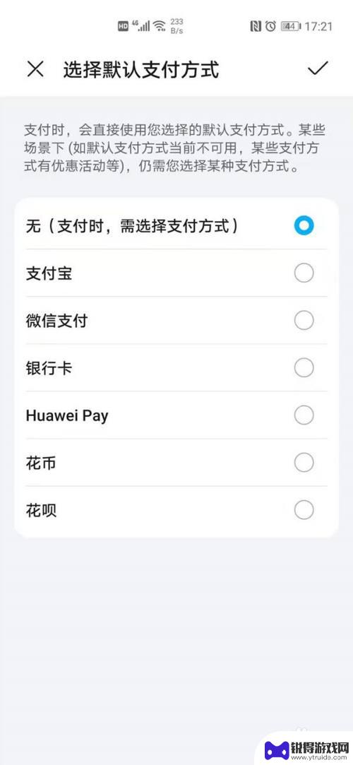 怎么设置华为手机支付方式 华为手机支付方式设置教程