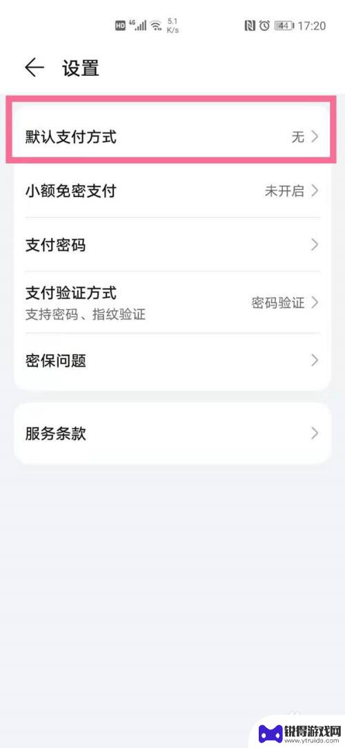 怎么设置华为手机支付方式 华为手机支付方式设置教程