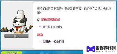 冒险岛唐云的料理讲座食材 冒险岛唐云的料理任务流程攻略