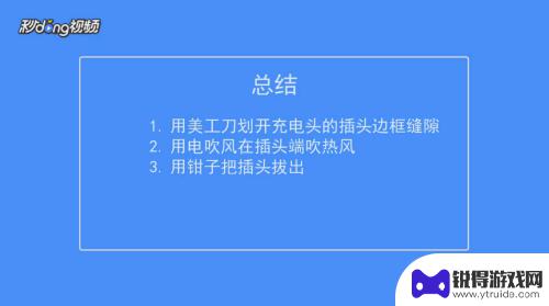 手机插头怎么拆解视频 如何拆开手机充电器