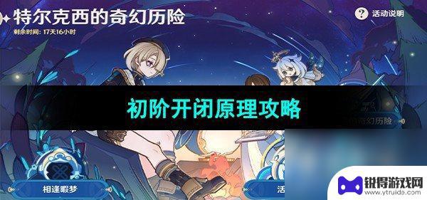 原神初阶开闭原理是什么 《原神》初阶开闭原理攻略怎么玩