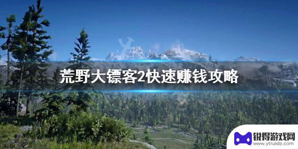 荒野大镖客2ps4怎么刷钱最新 荒野大镖客2快速赚钱攻略