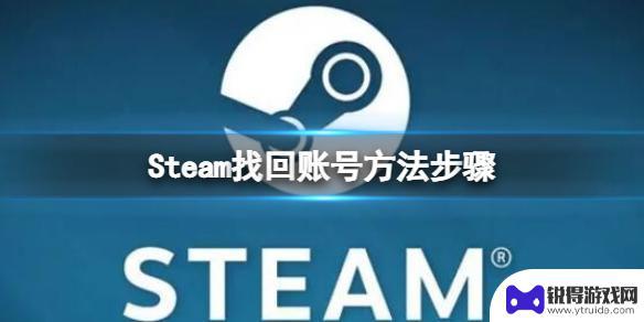 steam怎么找回自己的账号 找回Steam账号的方法