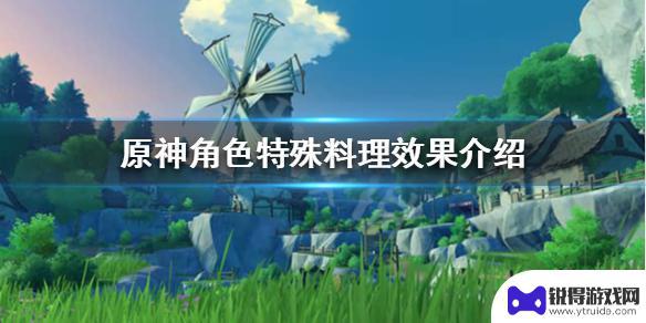 原神角色专属料理 角色特殊料理在《原神》中有哪些效果