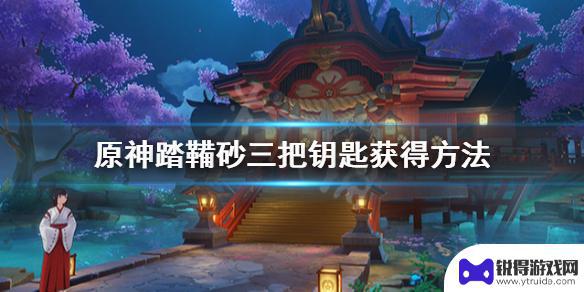 原神踏鞴砂解密三个钥匙 《原神》踏鞴砂三把钥匙在哪里找