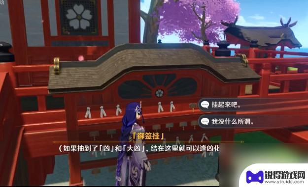原神凶签怎么挂完会发生什么 原神抽签凶签的意义