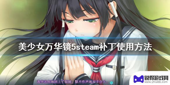 steam怎么用游戏补丁 Steam补丁使用技巧《美少女万华镜5》