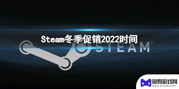 steam冬季打折 《steam》冬季促销2022开始时间