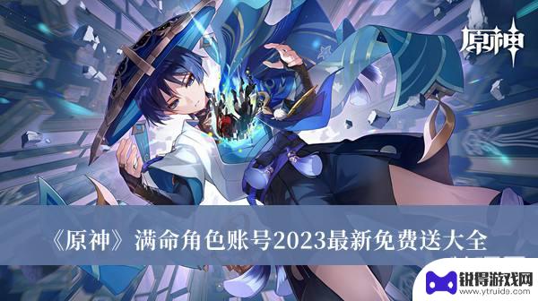 免费原神高级账号 《原神》2023最新免费送账号大全