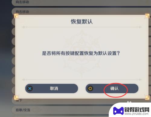 游戏键盘怎么设置原神 原神按键配置恢复默认