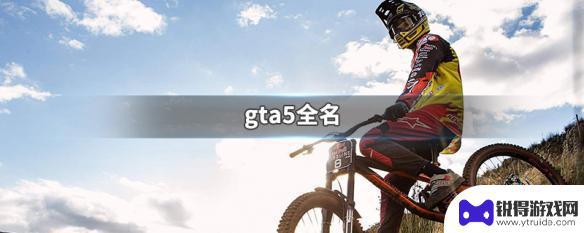 名字gta5 GTA5全名下载