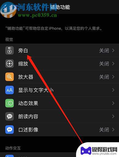 如何关闭苹果手机旁白模式 iphone苹果手机解锁后怎么关闭旁白模式