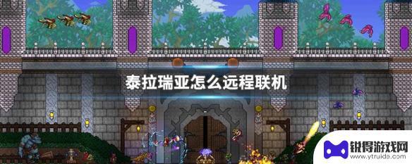 terraria怎么远程联机 泰拉瑞亚远程联机教程