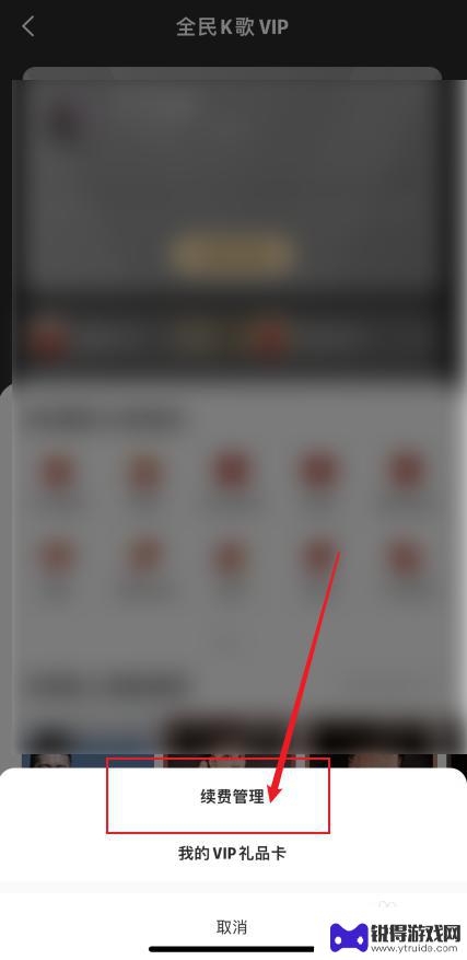 苹果手机怎么取消全民k歌自动续费 全民k歌自动续费取消步骤