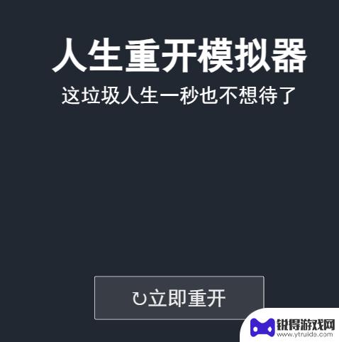 原神版人生重开模拟器在哪玩 人生重开模拟器网页版下载