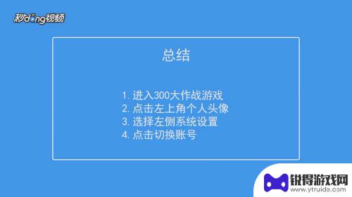 射击大作战如何切换账号 如何在300大作战中切换账号