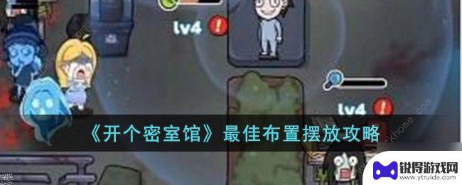 开个密室馆怎么玩 密室馆攻略大全最佳布局推荐