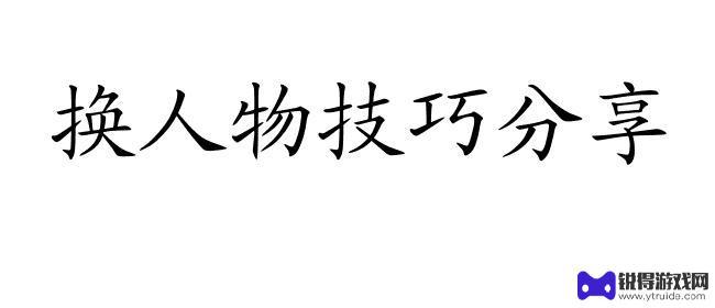 第五人格如何切换人物形象 第五人格换人物技巧推荐