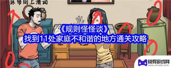 规则怪谈如何过关? 克服家庭不和谐的方法