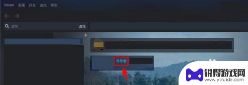 steam远程绑定分享 Steam如何共享游戏给好友