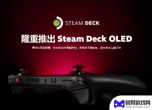 Steam Deck OLED官宣！90Hz刷新率 更大续航