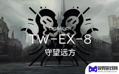 明日方舟twex8突袭怎么打 明日方舟突袭TWEX8攻略