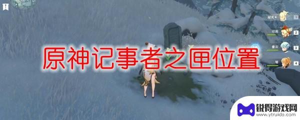 原神记事者之甲 原神记事者之匣位置怎么找