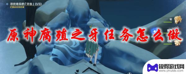 原神腐殖之牙怎么完成 原神腐殖之牙任务攻略