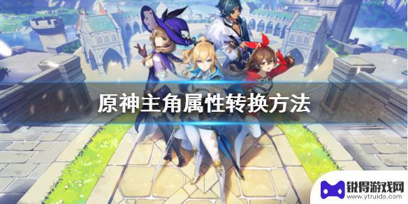 原神主角可以换元素吗 怎么在《原神》中转换主角属性