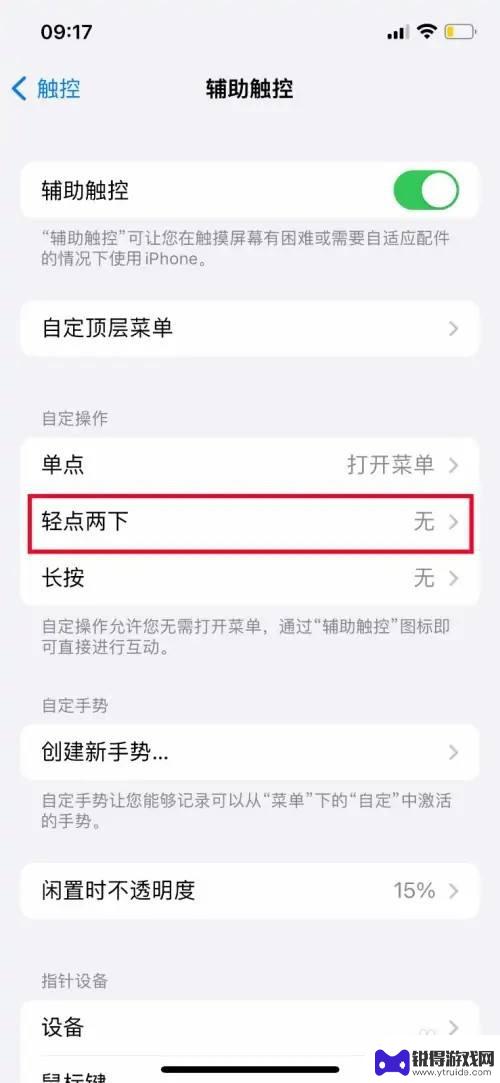 苹果手机白点截屏怎么设置 iPhone怎么设置轻点两下小白点截屏功能