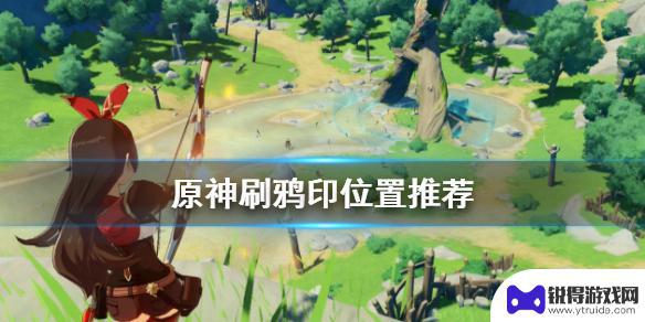 原神寻宝鸦印分布图 《原神》鸦印在哪个地区刷