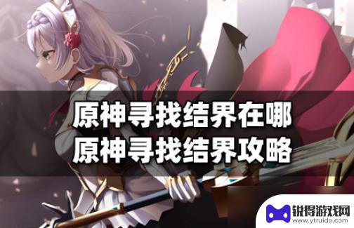 寻找结界原神 原神寻找结界任务位置详细攻略